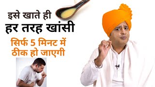 सिर्फ 5 मिनट में कफ खांसी से पाये छुटकारा, Cough Home remedy || Sanyasi Ayurveda ||