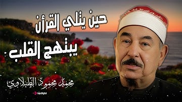 تلاوة مؤثرة تشرح الصدر وتريح القلب بصوت الشيخ محمد محمود الطبلاوي