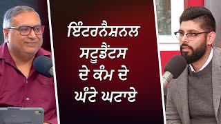 ਇੰਟਰਨੈਸ਼ਨਲ ਸਟੂਡੈਂਟਸ ਦੇ ਕੰਮ ਦੇ ਘੰਟੇ ਘਟਾਏ | Canada Immigration | International Student | RED FM Canada