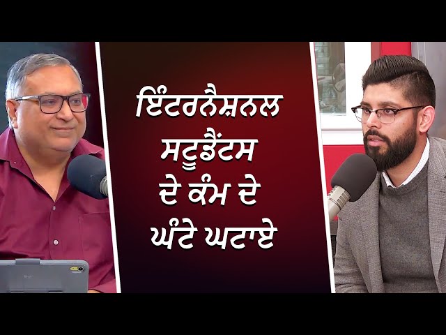 ਇੰਟਰਨੈਸ਼ਨਲ ਸਟੂਡੈਂਟਸ ਦੇ ਕੰਮ ਦੇ ਘੰਟੇ ਘਟਾਏ | Canada Immigration | International Student | RED FM Canada