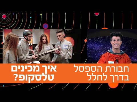 וִידֵאוֹ: איך מכינים מכשיר טלסקופ פשוט מצינור אינסטלציה