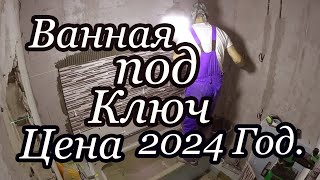 Ванная комната под ключ Цена 2024г