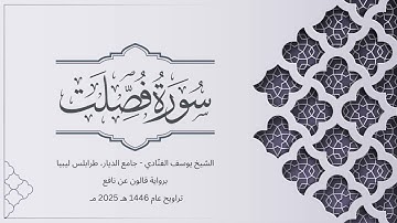 سورة فصلت | الشيخ يوسف الفنّادي | تراويح 1446-2025 | رواية قالون عن نافع | Fussilat