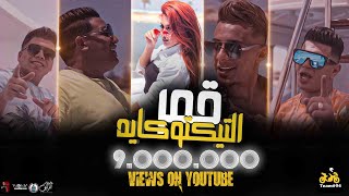 كليب قمر التيك توكاية عمر كمال حمو بيكا نور التوت علي قدوره | Exclusive Video Clip - Amr Eltiktokaya