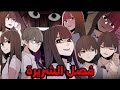 فصـل الشـريـرة1 3 تدخل الى مدرسة شقيقتها التوأم لتنتقم و تكتشف المتنمرين الذين تعرضو لشقيقتها