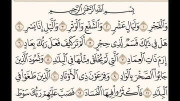 سورة الفجر (١-١٤) للشيخ المقرئ عبدالقادر العثمان ..