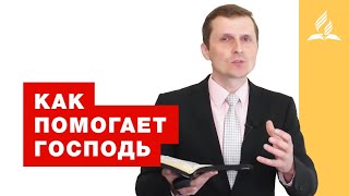 Как помогает Господь – Павел Жуков | Проповеди | Адвентисты Подольска