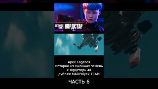 ЧАСТЬ 6 #apexlegend #shorts #alter #newseason #дубляж #madpolyak #русскийтрейлер #апекс #shortsvideo