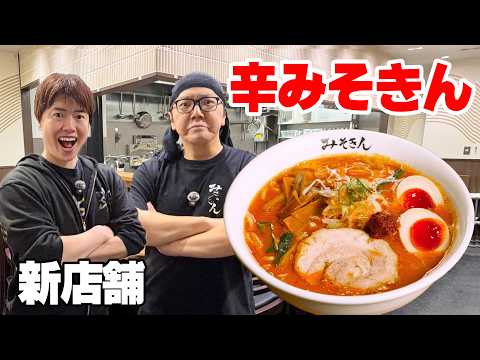 【実食】みそきん新店舗にキター！新メニュー「辛みそきん」が絶品だった！