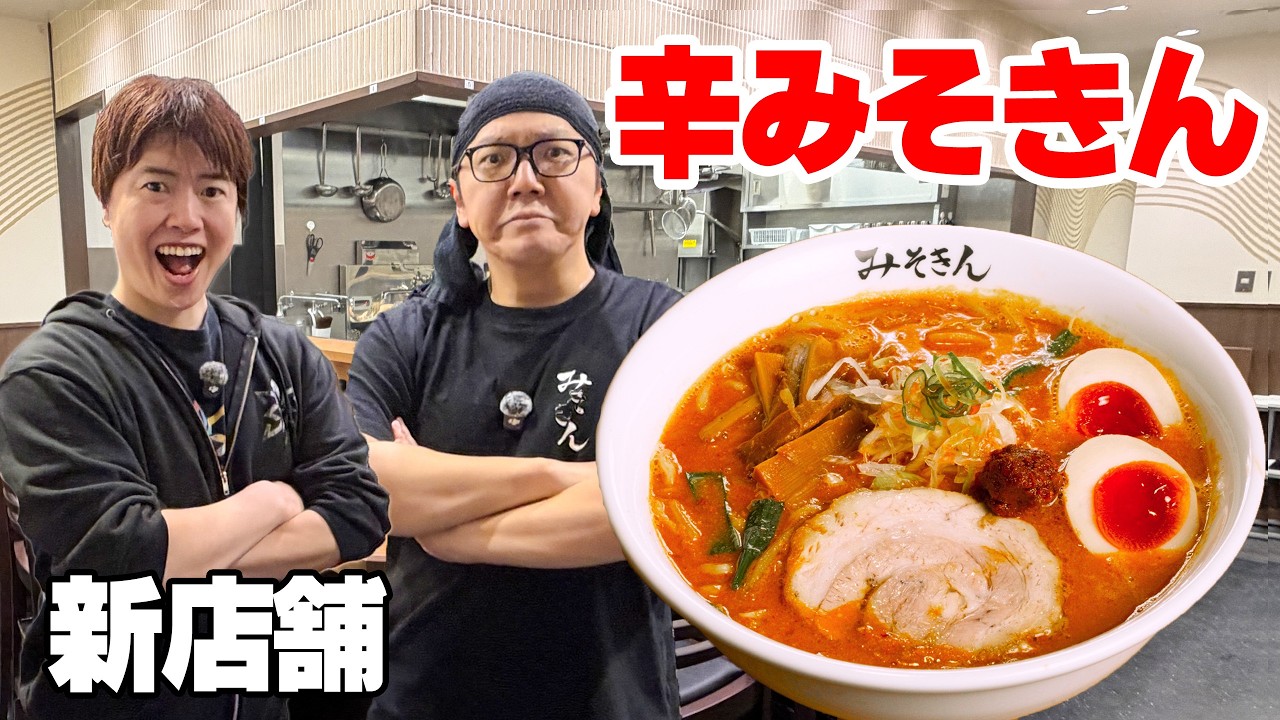 【実食】みそきん新店舗にキター！新メニュー「辛みそきん」が絶品だった！