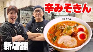 【実食】みそきん新店舗にキター!新メニュー「辛みそきん」が絶品だった!