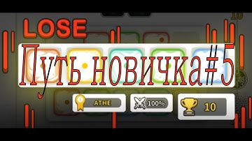 Путь новичка в Random Dice#5 А все не так плохо! 100 кристаллов?