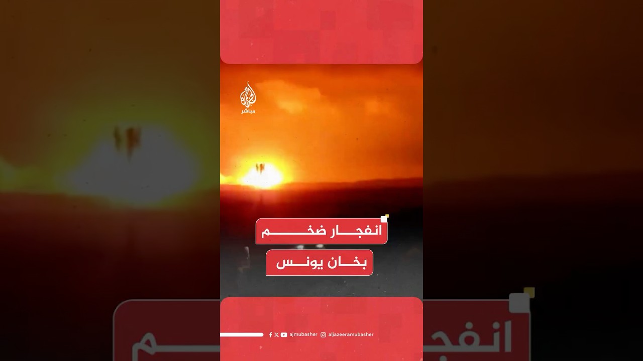 انفجار ضخم في خان يونس جراء قـصـ ـف إسرائيلي على قطاع غزة