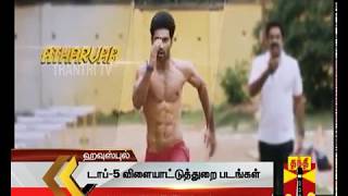 Top-5 Sports Movies in tamil | Thanthi TV Housefull Show | Thanthi TV | VJ Mubashir | Editor Prabu