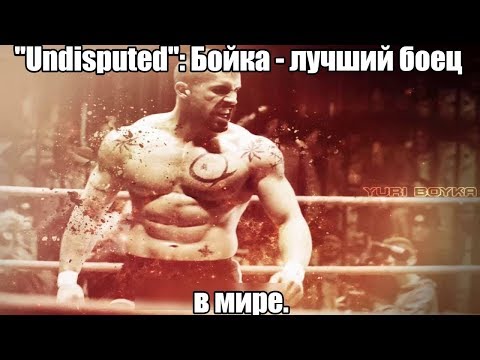 Видео: [Spectacular moments] "Undisputed 2/3/4" - Юрий Бойка и мотивация от Рокки.