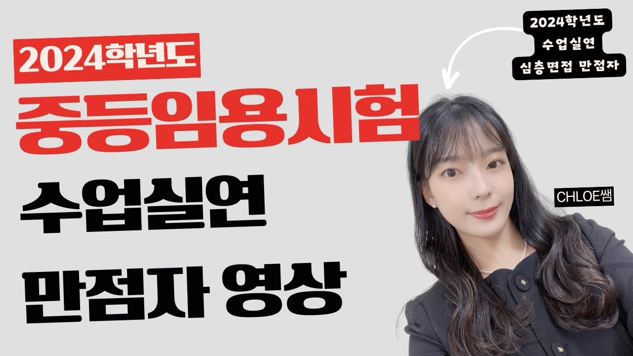 2024 임용 2차 수업실연 만점자 영상