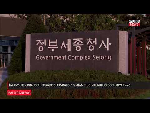 კორეაში კორონავისურის დაინფიცირებულთა საერთო რაოდენობამ 46-ს მიაღწია