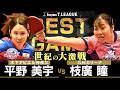 平野美宇 vs 枝廣瞳 T BEST GAME 木下アビエル神奈川 vs 九州カリーナ ノジマTリーグ2025-2026 2026年3月7日(土) 厚木荻野公園体育館 【卓球 Tリーグ公式】