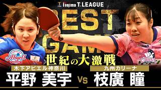 平野美宇 vs 枝廣瞳 T BEST GAME 木下アビエル神奈川 vs 九州カリーナ ノジマTリーグ2025-2026 2026年3月7日(土) 厚木荻野公園体育館 【卓球 Tリーグ公式】