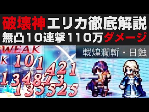 【オクトラ大陸の覇者】エリカの使い方徹底解説。無凸でも10連撃で110万ダメージ【オクトパストラベラー大陸の覇者検証】OCTOPATH TRAVELER CotC