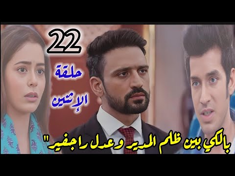 مسلسل حياه قلبي الجزء السابع الحلقة 22 حلقه الاثنين بالكي بين ظلم المدير وعدل راجفير
