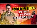 &quot;Бог і політика&quot; (частина 2)