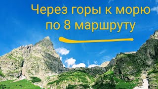 8 Маршрут | Через горы к морю | Мой первый поход