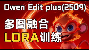 2# Qwen Image Edit Plus 2509多图融合LoRA训练保姆式教程 | LoRA训练大师 | 晨羽智云
