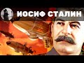 Иосиф Сталин. Священник Максим Каскун