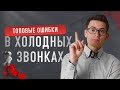 Холодные звонки риэлтора | Как делать холодные звонки | Цель звонка | Вадим Орехов