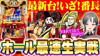 【新台初日】番長オタクによる『いざ！番長』最速生配信【七福あかね / セブンズTV】