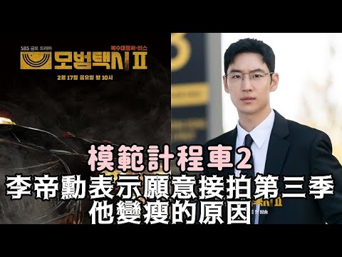 【模範計程車2】李帝勳表示願意接拍第三季，他變瘦的原因！