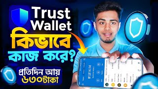 Trust Wallet কিভাবে কাজ করে | Trust Wallet Income | Trust Wallet kivabe Income Korbo | Trust Wallet screenshot 2