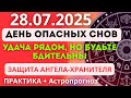 28 ИЮЛЯ 2025 КИРИК И УЛИТА День ОПАСНЫХ СНОВ и Могучих Начал 28 ИЮЛЯ 2025 КИРИК И УЛИТА День ОПАСНЫХ СНОВ и Могучих Начал