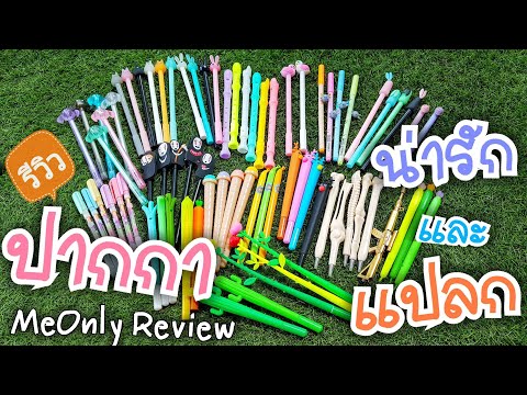 ปากกาน่ารักๆ แปลกๆ กว่า 20 แบบ | MeOnly Review