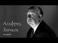 Альфред Хичкок. Интервью. 1960 год (+озвучка) [Великие Режиссёры]