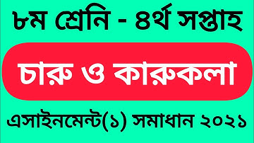 Class 8 Charu O Karukola Assignment Solution 2021 -৮ম শ্রেনির চারু ও কারুকলা এসাইনমেন্ট || 4th week