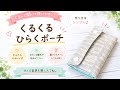 くるくる開いて使いやすい♪ かんたんポーチの作り方 sewing tutorial ペンケース的にも使えます✒︎ 初心者さん向け🔰