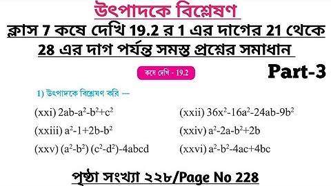 wbbse class 7 math chapter 19 | class 7 math koshe dekhi 19.2 | gonitprova class 7 page 228 | part 3