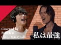 オーイシマサヨシ×PelleK - 私は最強 from CrosSing/劇場アニメ「ONE PIECE FILM RED」挿入歌