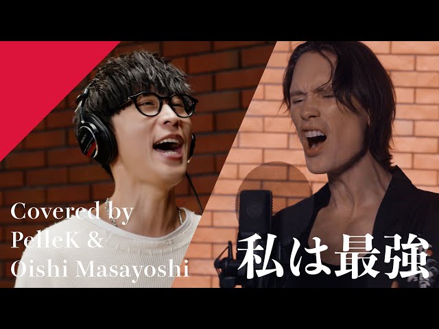 オーイシマサヨシ×PelleK - 私は最強 from CrosSing/劇場アニメ「ONE PIECE FILM RED」挿入歌 class=