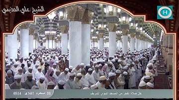 الشيخ علي بن عبد الرحمن الحذيفي | سورة الطور | صلاة الفجر 6 محرم 1441 هـ