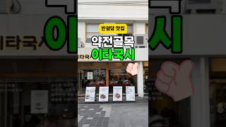 대구 반월당 밥집 약전골목 맛집 이타국시 #반월당맛집 #반월당밥집 #약전골목맛집
