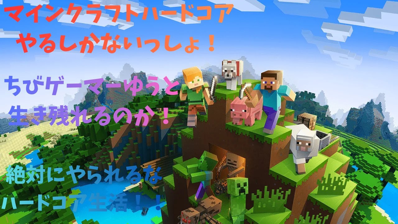 🔴【マインクラフト】マインクラフトハードコアチャレンジ！！！！２００人行きたいなー