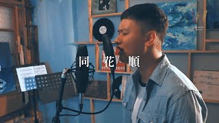 Video thumbnail of "林倛玉 - 同花順 Tong Hua Shun Cover by 王永智｜我們音樂工作室 We Music Studio"