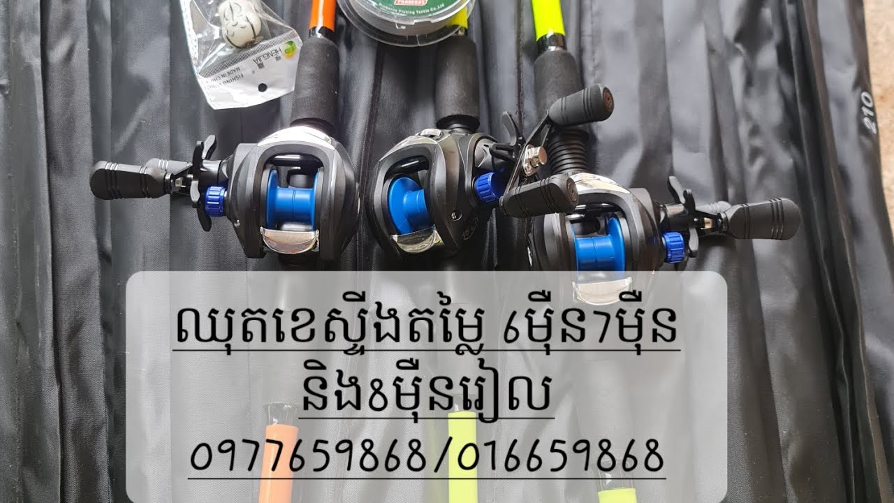 ឈុតខេស្ទីងតម្លៃ 6ម៉ឺន7ម៉ឺន និង8ម៉ឺន