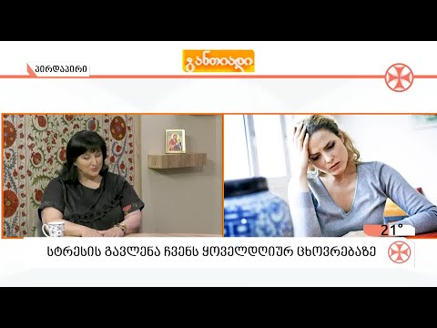 სტრესის გავლენა ჩვენს ყოველდღიურ ცხოვრებაზე - ფსიქოლოგიის დოქტორი, პროფესორი ნანა გოგიჩაშვილი