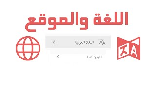 تعلم كيف تصبح في لائحة الفيديوهات الشائعة - تغيير اللغة والموقع