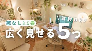 【窓なし3.5畳】狭い部屋を広く見せる方法5つ｜ほぼIKEA