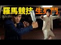 我們用羅馬競技生死鬥拍了一部電影？！（kill zone remake)